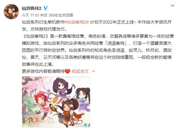 仙剑系列衍生新作《仙剑客栈2》公布 计划于年内上市