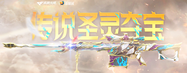 《cf》2022传说圣灵夺宝活动网址介绍