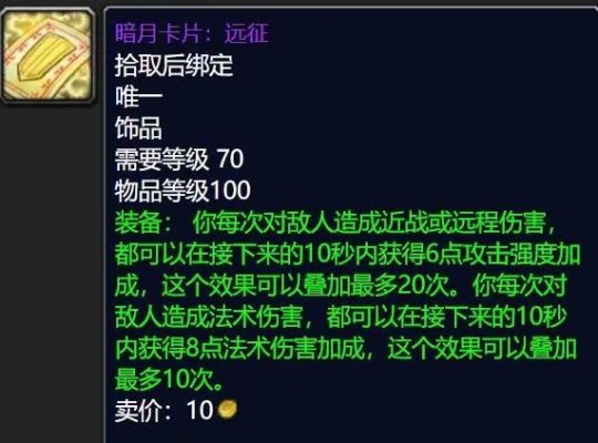 《魔兽世界TBC》怀旧服新版暗月卡片现已上线：各类卡牌饰品详解