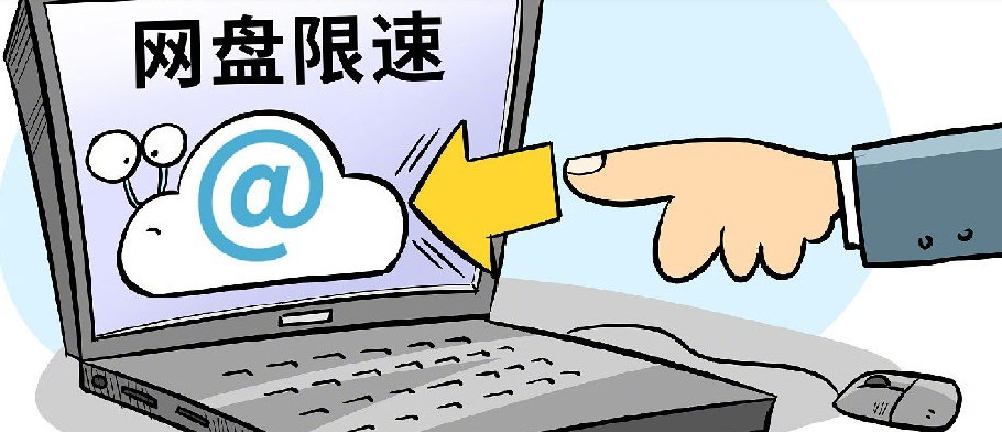 人民日报评关注网盘限速问题：让网盘限速变提速！