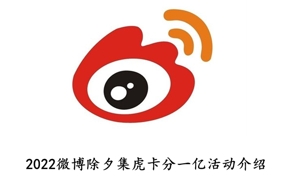2022《微博》除夕集虎卡分一亿活动介绍