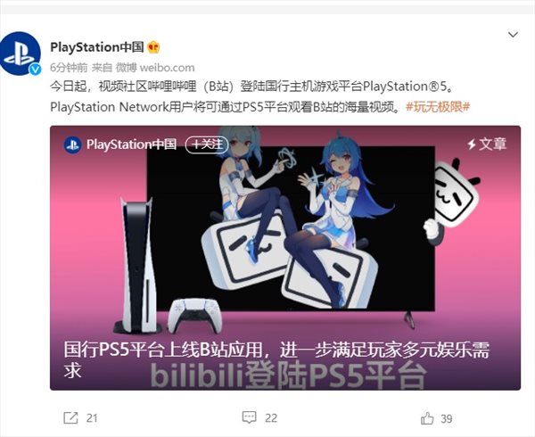 索尼互娱宣布B站客户端正式登录PS5国行：可自由观看B站视频！
