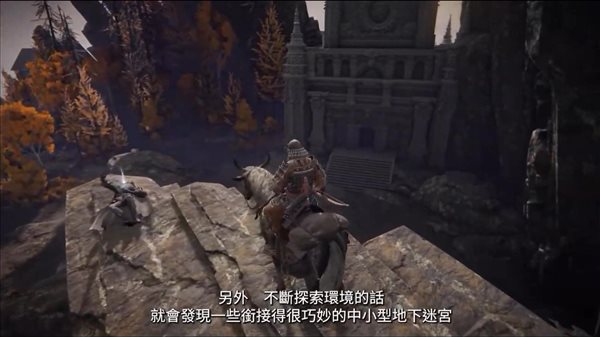 《艾尔登法环》新实机演示 介绍地下迷宫与传说遗迹