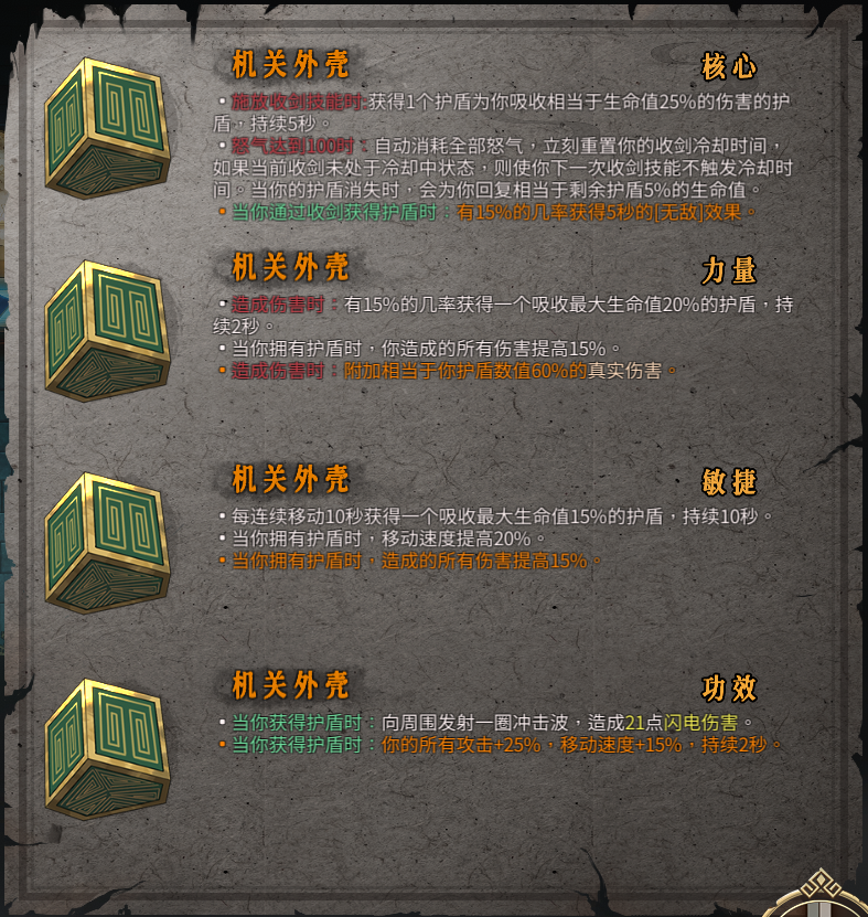 《暖雪》机关外壳圣物作用效果讲解