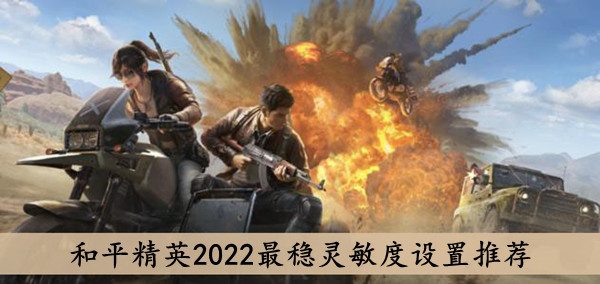 《和平精英》2022最稳灵敏度设置推荐