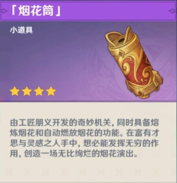 《原神》烟花筒制作方法分享