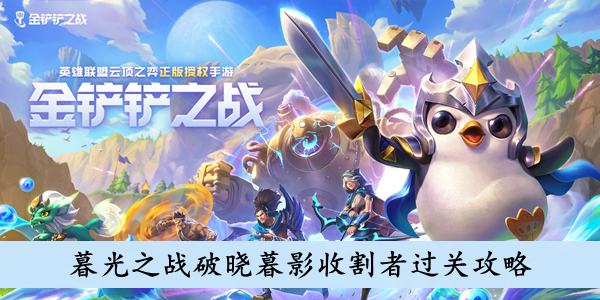《金铲铲之战》暮光之战破晓暮影收割者过关攻略