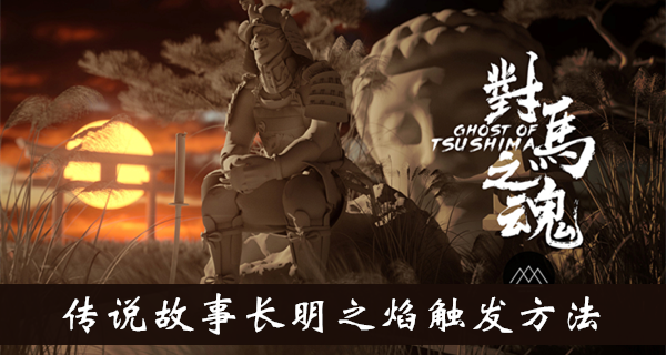 《对马岛之魂》长明之焰触发方法介绍
