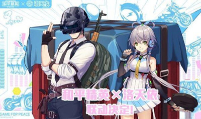 《和平精英》洛天依语音包上线时间介绍