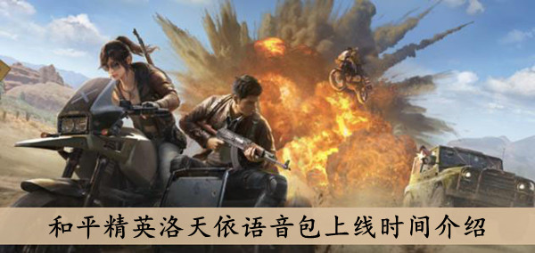 《和平精英》洛天依语音包上线时间介绍