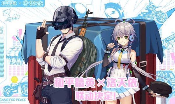 《和平精英》洛天依保底价格是多少？