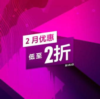 港服PS商店开启了2月优惠活动 最低低至2折