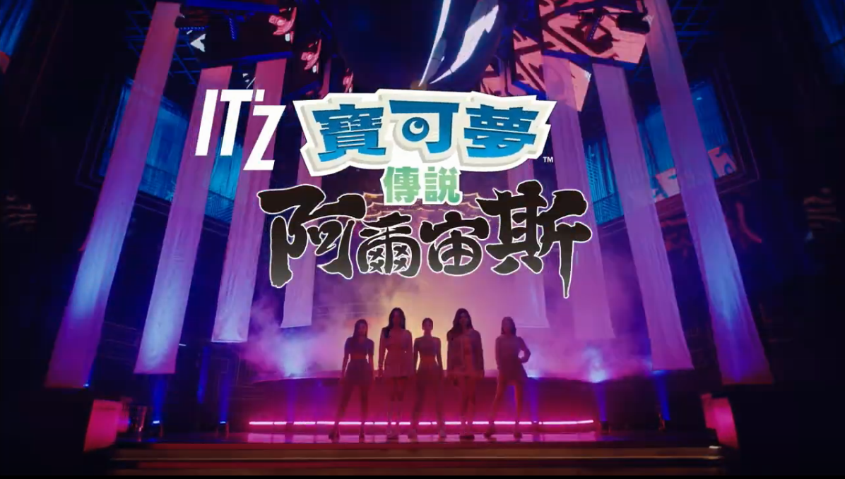 《宝可梦传说 阿尔宙斯》x ITZY30秒CM 《WANNABE A LEGEND》