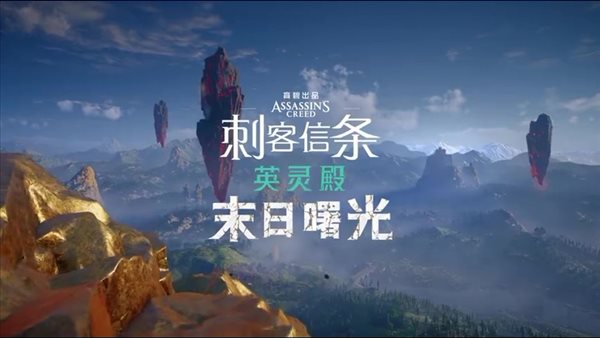 《AC英灵殿》DLC“末日曙光”前瞻 最具雄心扩展包