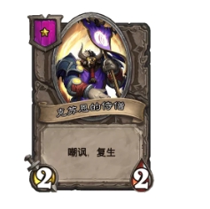《炉石传说酒馆战棋》女王一本流玩法全面解析
