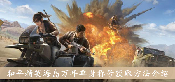 《和平精英》海岛万年单身称号获取方法介绍