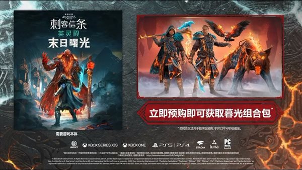 《AC英灵殿》DLC“末日曙光”前瞻 最具雄心扩展包