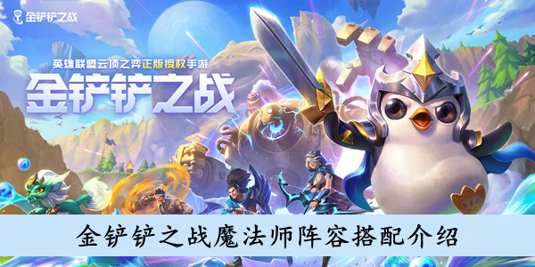 《金铲铲之战》魔法师阵容搭配介绍