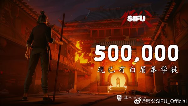 《师父》官宣全球销量破50万 发售不及一周，官方致谢