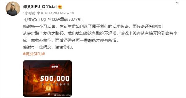 《师父》官宣全球销量破50万 发售不及一周，官方致谢