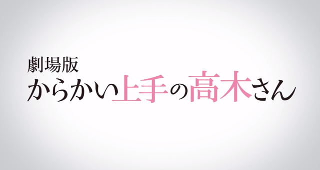 剧场版动画「擅长捉弄的高木同学」预告公布！2022年夏正式上映