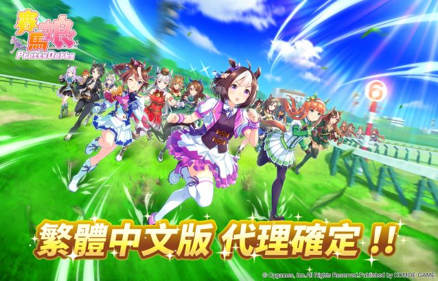 《赛马娘 Pretty Derby》将推出台服 支持繁体中文！