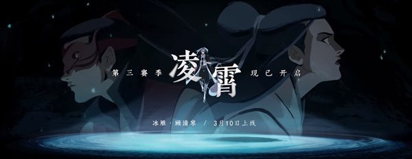 《永劫无间》新英雄“顾清寒”公开！3月10日正式上线