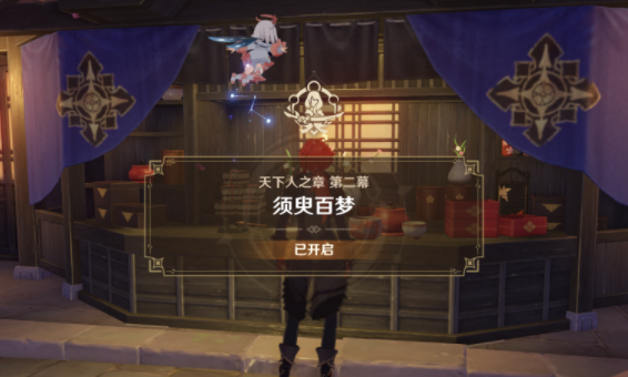 《原神》天下人之章图文全流程分享