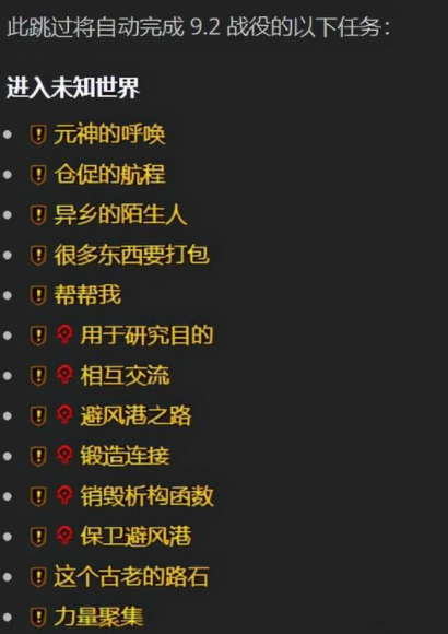 《魔兽世界》9.2盟约主线任务跳过方法攻略