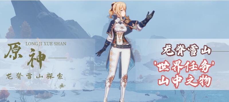 《原神》龙脊雪山山中之物任务攻略