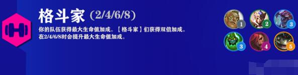 云顶之弈s6.5格斗家阵容推荐