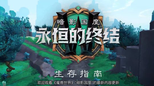《魔兽世界》9.2暗影国度新版本前瞻 9永恒的终结2月24日上线