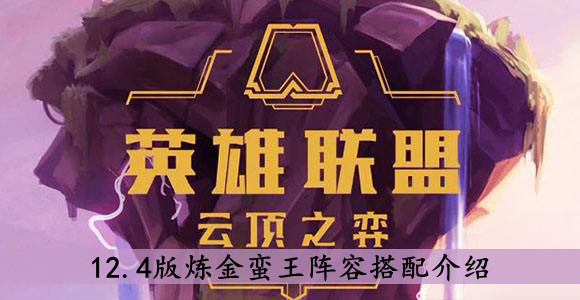 《云顶之弈》12.4版炼金蛮王阵容搭配介绍
