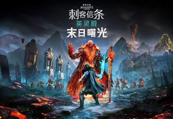 《AC：英灵殿》1.5版本今晚8点上线 PC更新大小15GB