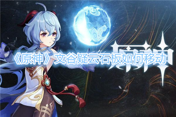 《原神》文谷疑云石板如何移动？