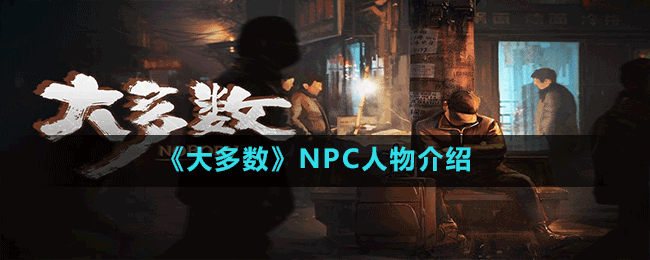 《大多数》NPC人物介绍