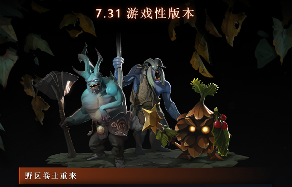 《Dota2》7.31版更新介绍 新英雄獣上线，炸弹人重做！
