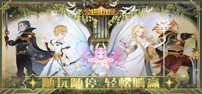 剑与远征新奇境探险干涸漠土怎么过？新奇境探险干涸漠土通关攻略