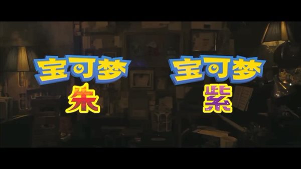 《宝可梦 朱/紫》正式公布 将于2022年冬季正式发售