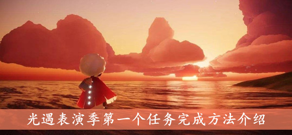 《光遇》表演季第一个任务完成方法介绍