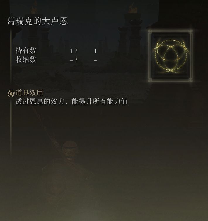 《艾尔登法环》大卢恩获取方法及作用讲解