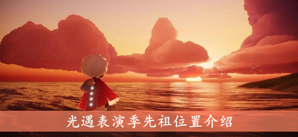 《光遇》表演季先祖位置介绍