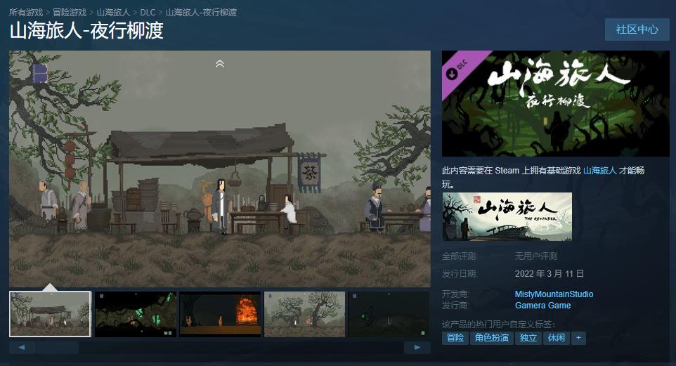 《山海旅人》推出全新DLC“夜行柳渡” 3月11日发售