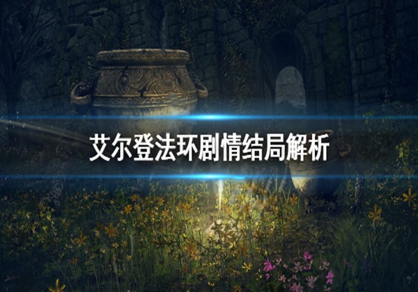 艾尔登法环游戏剧情有几种结局？