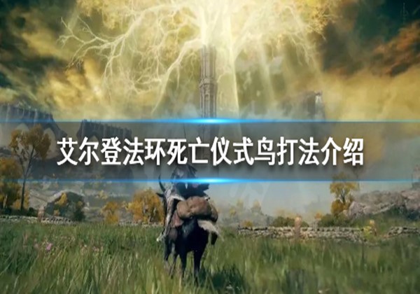 艾尔登法环死亡仪式鸟该怎么打？