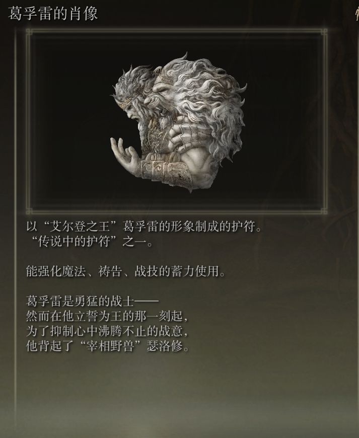 《艾尔登法环》传说骨灰、护符及武器收集教程
