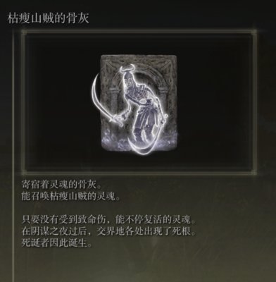 艾尔登法环枯瘦山贼骨灰怎么得 获取途径图解