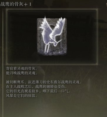 艾尔登法环战鹰骨灰好用吗 战鹰的骨灰怎么获得? 艾尔登法环战鹰骨灰好用吗 战鹰的骨灰怎么获得?
