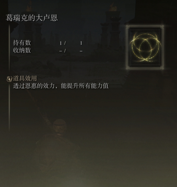 《艾尔登法环》大卢恩装备并激活使用方法分享