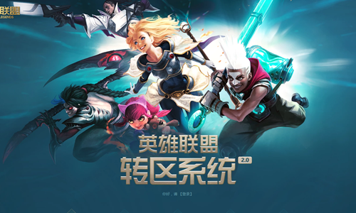 《LOL》转区系统全大区恢复服务公告